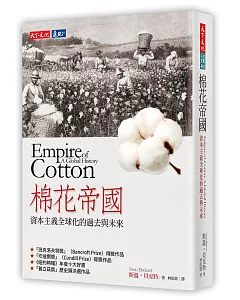 棉花帝國：資本主義全球化的過去與未來