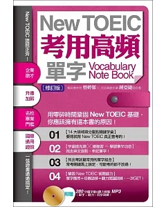 New TOEIC考用高頻單字Note Book〔修訂版〕（附贈：280 分鐘字彙＆聽力測驗MP3，單字+聽力同步訓練！）