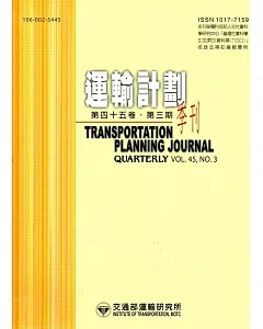運輸計劃季刊45卷3期(105/09)
