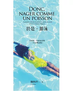 於是，游泳  Donc, nager comme un poisson：全球第一本游泳詩集(中法雙語版)