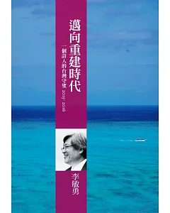 邁向重建時代：一個詩人的台灣守望2015-2016