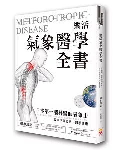 樂活氣象醫學全書：日本第一腦科醫師氣象士，教你正確防病，四季健康