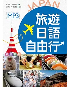 旅遊日語自由行【彩圖版】(25K彩色軟精裝+1MP3)(二版)