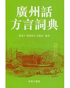 廣州話方言詞典（增訂版）