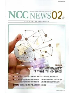 NCC NEWS第10卷10期2月號(106.02)