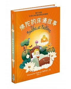 佛陀的床邊故事：親子共讀，分享生命的愛與佛法的智慧