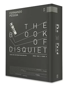 不安之書：《惶然錄》全譯本，葡萄牙國寶級作家佩索亞經典代表作