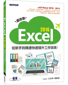 跟我學Excel 2016從新手到精通快速提升工作效率(適用Excel 2016、2013)