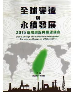 全球變遷與永續發展：2015臺灣現況與展望建言