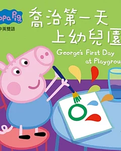 Peppa Pig粉紅豬小妹：喬治第一天上幼兒園