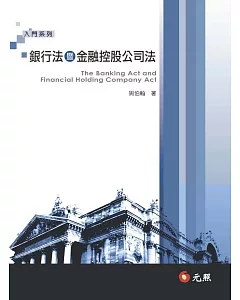 銀行法暨金融控股公司法