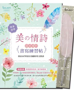 GALAXY浪漫羽毛沾水筆:甜蜜粉紅X美の情詩:最浪漫的書寫練習帖