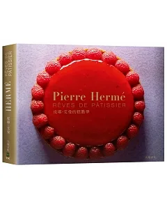Pierre Hermé 皮耶‧艾曼的糕點夢：100道經典糕點的再創新！