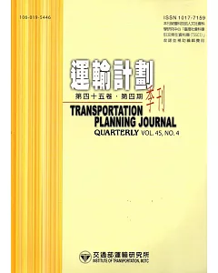 運輸計劃季刊45卷4期(105/12)