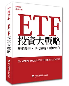 ETF投資大戰略