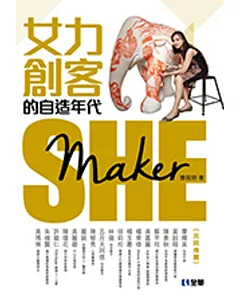 She Maker：女力創客的自造年代