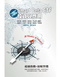 進階ETF投資術：Smart Beta ETF投資與應用