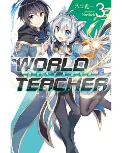 WORLD TEACHER 異世界式教育特務(03)