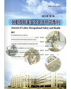 勞動及職業安全衛生研究季刊第25卷1期(106/3)
