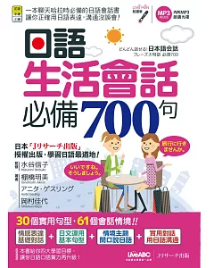 日語生活會話必備700句(點讀版)【書+1片朗讀MP3光碟】