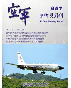 空軍學術雙月刊657(106/04)