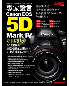 專家證言！Canon EOS 5D Mark IV 活用技巧