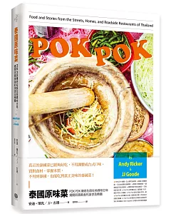泰國原味菜：POK POK 傳奇名廚在地尋味廿年，揭開街頭美食的身世及精髓