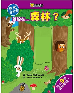 發現動物書：誰躲在...森林？