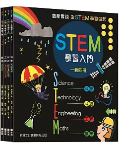 STEM學習入門套書（共四冊）