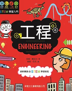 STEM學習入門：工程 ENGINEERING