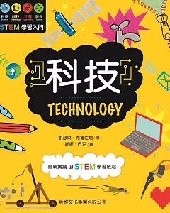 STEM學習入門：科技 TECHNOLOGY