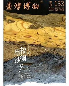 臺灣博物季刊第133期(106/03)36:1