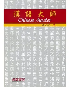 漢語大師1(日文版)繁體中文版(附CD)(六版)