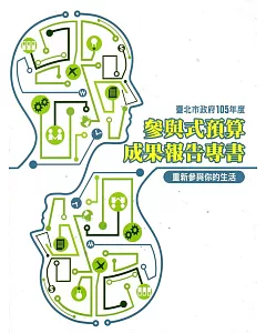 臺北市政府105年度參與式預算成果報告專書(重新參與你的生活)