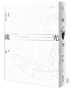 流光：我的中年生活