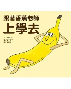 跟著香蕉老師上學去