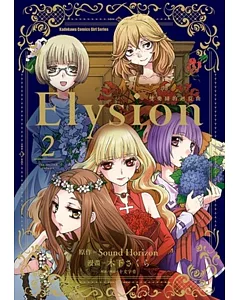 Elysion 雙樂園的迴旋曲 (2)(完)