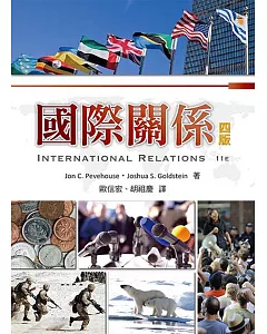 國際關係(四版)
