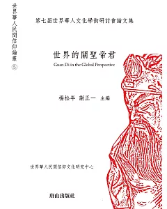 世界的關聖帝君：第七屆世界華人文化學術研討會論文集