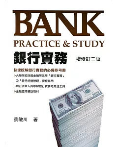 銀行實務：Bank Practice＆Study（增修訂二版）