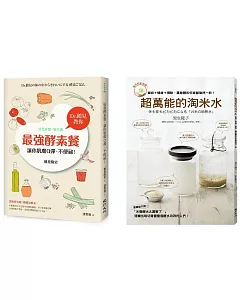 健康的發酵生活套書(超萬能的淘米水+最強酵素餐，讓你肌膚Q彈，不便祕！)