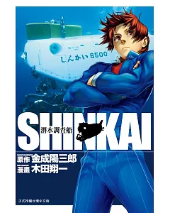 SHINKAI潛水調查船 全