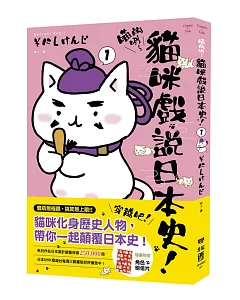 喵的咧~貓咪戲說日本史!1(附明信片)