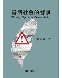 臺灣社會的警訊