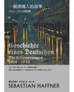 一個德國人的故事：1914-1933回憶錄（2017年新版）