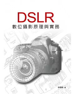 DSLR數位攝影原理與實務