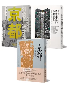 千年京都歷史解謎(3冊套書)