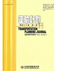 運輸計劃季刊46卷1期(106/03)