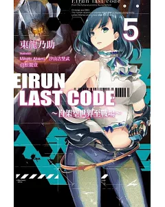 Eirun Last Code～自架空世界至戰場～(05)