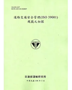 道路交通安全管理(ISO 39001)規範之初探[106淺綠]